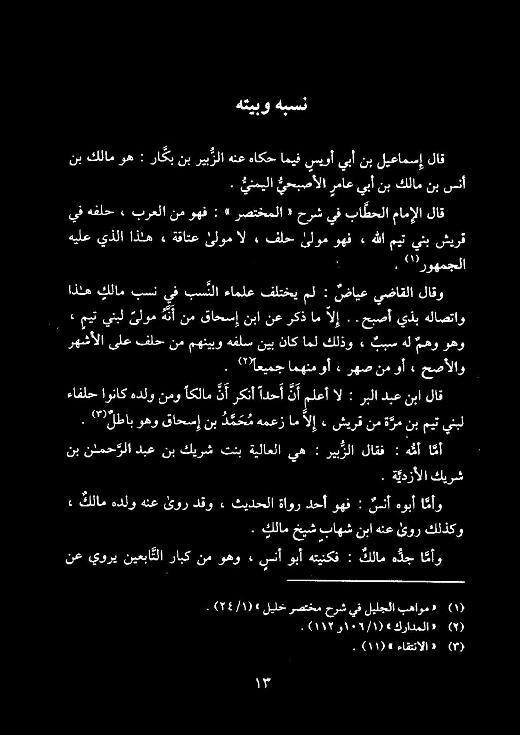 هبسن هتيبو كيرش ة يدزألا. ا مأو هوبأ ننأ : وهف دحأ ةاور ثيدحلا. دقو ئور هنع هدلو كلام. هللاميتينبشيرق» لوموهف فلح.