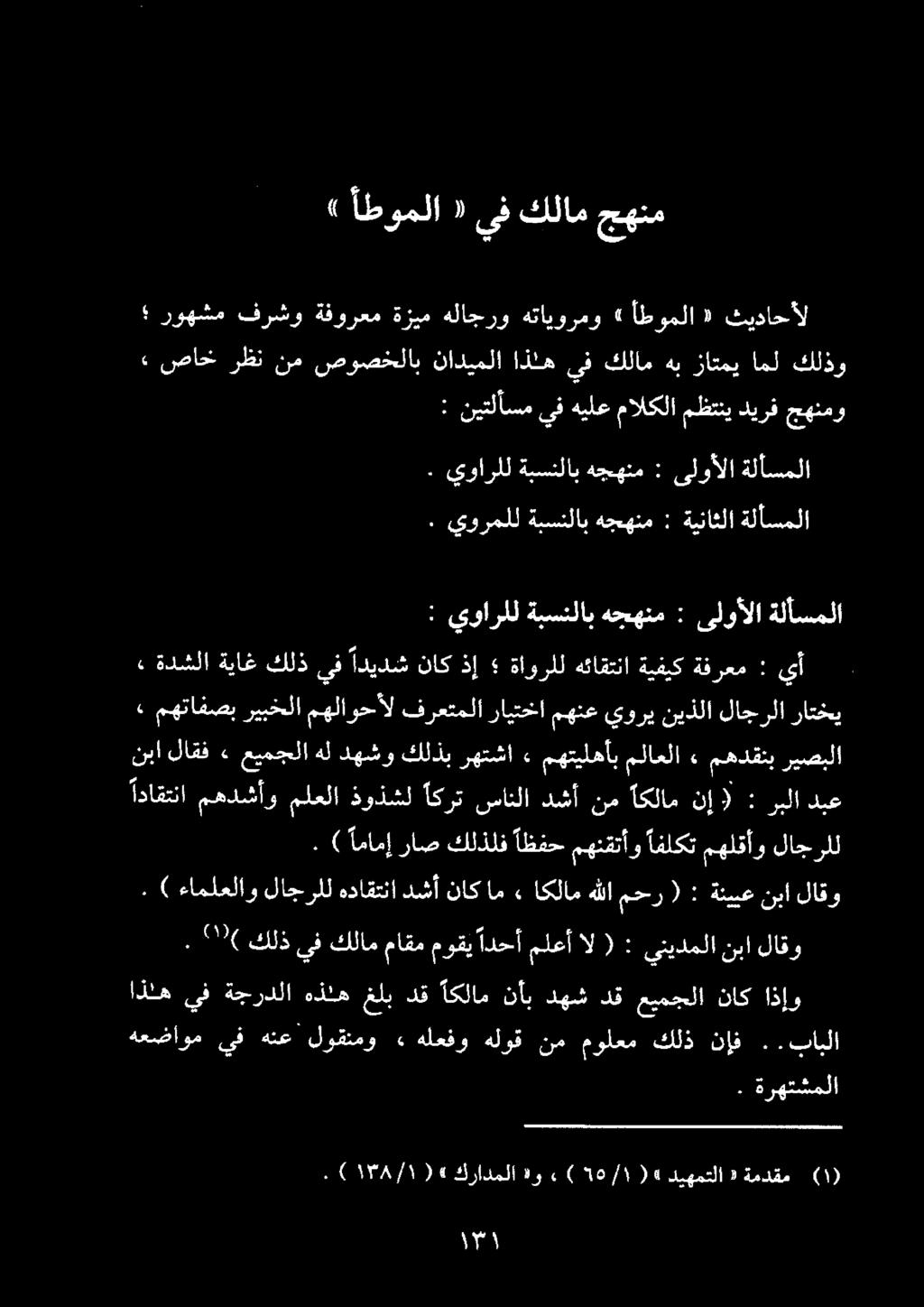) أطوملا ١ يف كلام جهنم روهشم فرشو ةفورعم ةزيم هلاجرو هتايورمو» أطوملا «ثيداحأل» صاخ رظن نم صوصخلاب ناديملا اذله يف كلام هب زاتمي امل كلذو : نيتلأسم يف هيلع مالكلا مظتني ديرف جهنمو اذله يفةجردلا هذنه