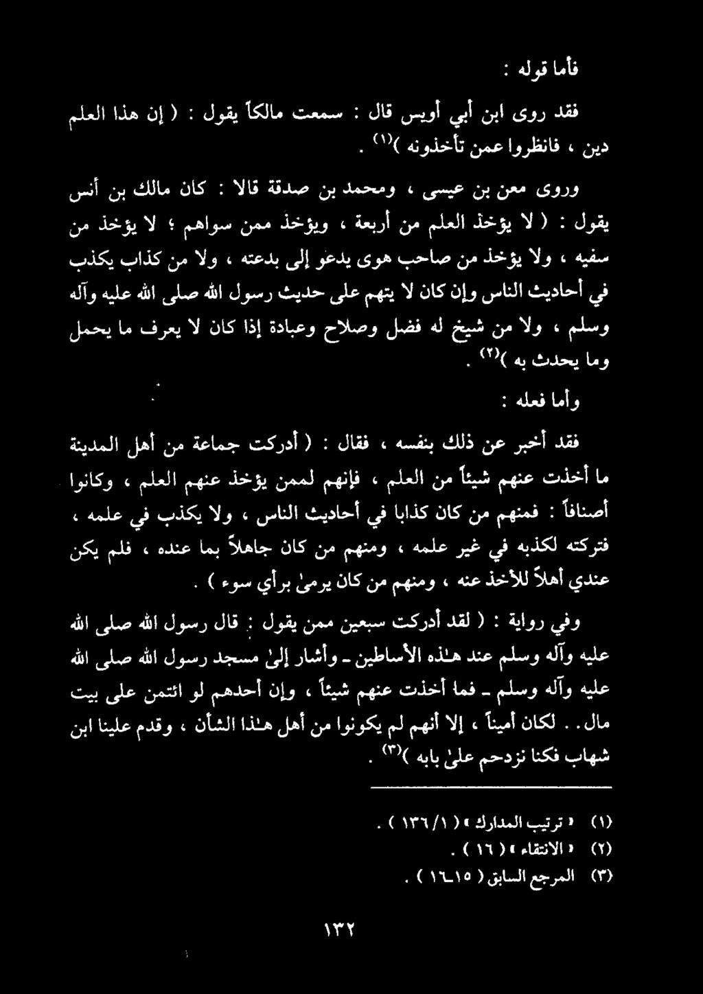 : هلوق امأف : 2006 هنوذخأت نمع اورظناف ٠ نيد ملعلا اذه نإ ( : لوقي اكلام تعمس : لاق سيوأ ىبأ نبا ىور دقف. 290( هب ثدحي امو لمحيام فرعي ال ناك اذإ ةدابعو حالصو لضف هل خيش نم الو.