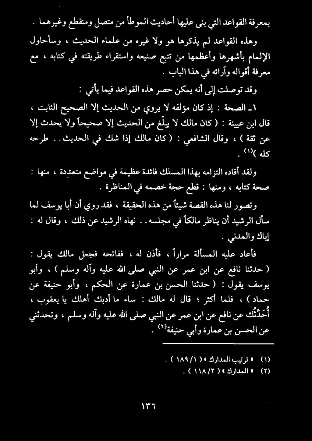 لواحأسو» ثيدحلا ءاملع نم هريغ الو وه اهركذي مل دعاوقلا هذهو تباثلا حيحصلا الإ ثيدحلا نم يوري ال هفلؤم ناك ذإ.