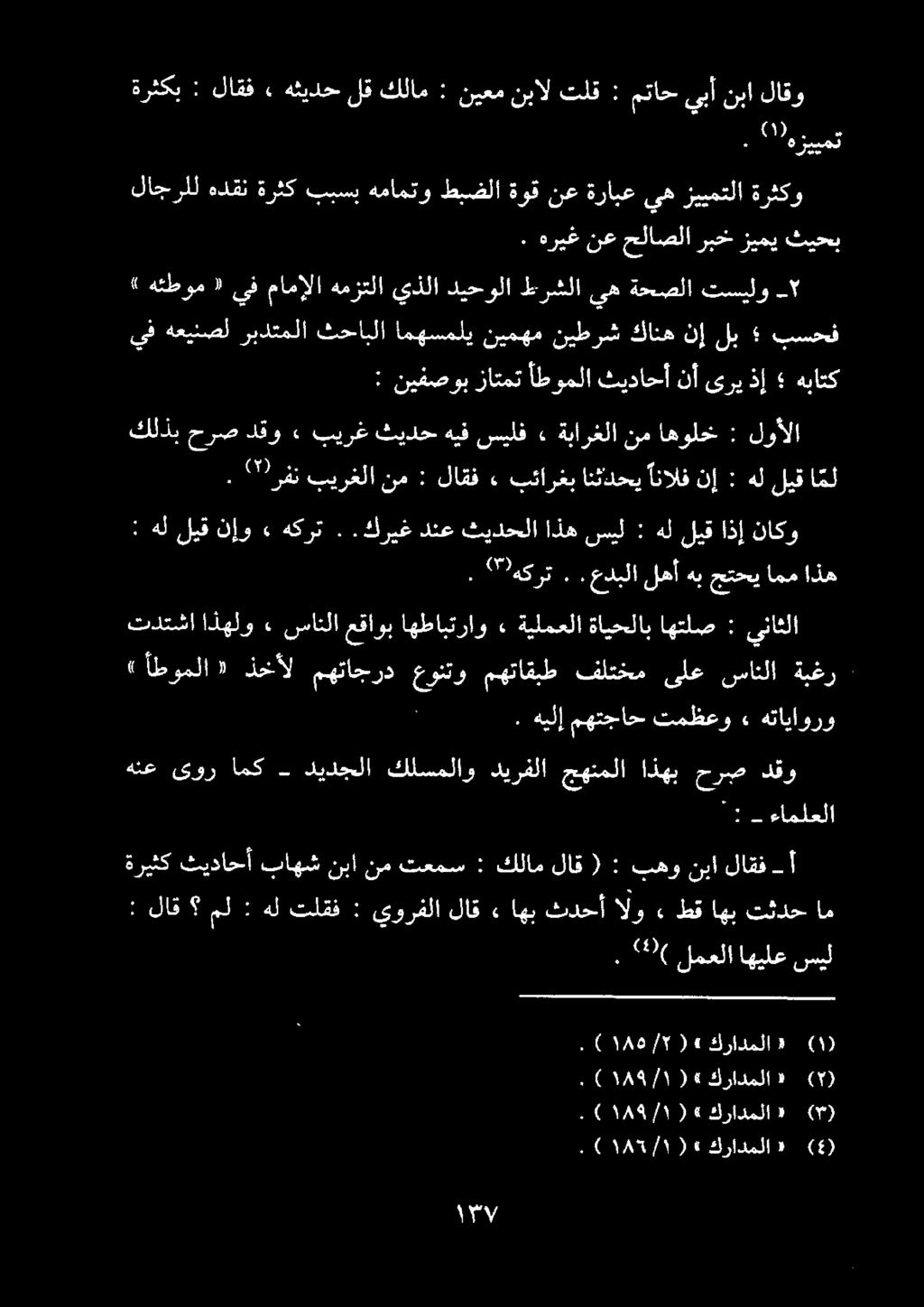 يف هعينصل ربدتملا ثحابلا امهسملي نيمهم نيطرش كانه نإ لب بسحف : نيفصوب زاتمت أطوملا ثيداحأ نأ ىري ذإ هباتك. " هكرت.
