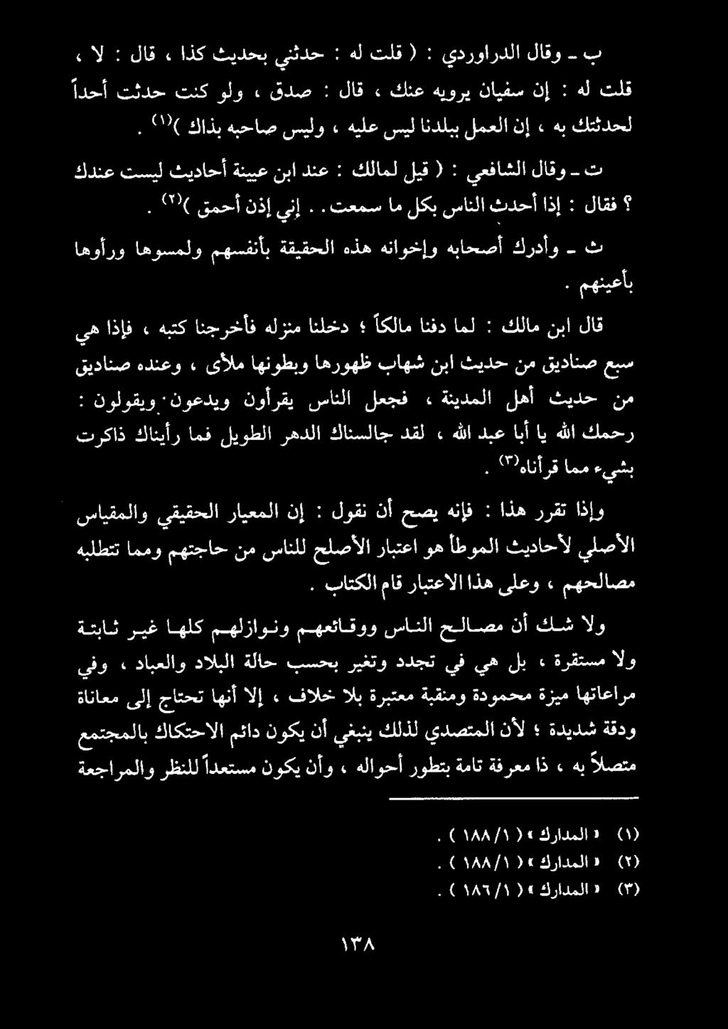 . 20( قمحأنذإىنإ..تعمسام لكبسانلا ثدحأ اذإ : لاقف كدنع تسيل ثيداحأ ةنيبع نبا دنع : كلامل ليق ( : ىعفاشلا لاقو - ت» ال : لاق ء اذك ثيدحب ىنثدح : هل تلق ( : يدرواردلا لاقو ب.