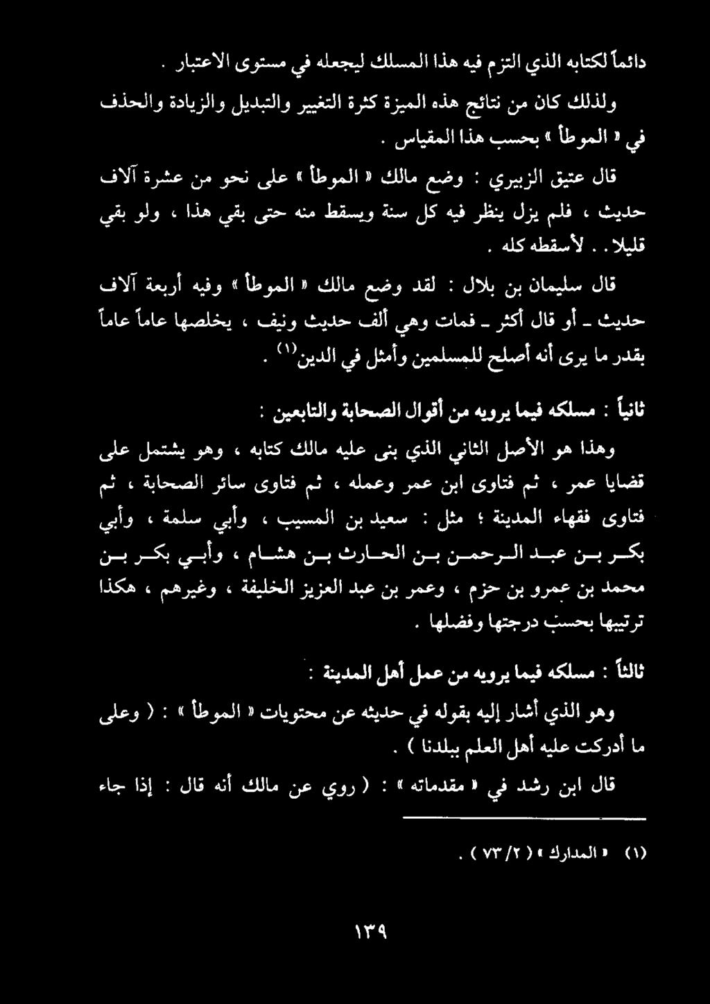 كرادملا» يفدشرنبا ١ هتامدقم» : ( يور نع كلام لاقهنأ : اذإ ءاج لاق وهو يذلا راشأ هيلإ هلوقب ىف هثيدح نع تايوتحم «أطوملا» : ( ىلعو ام تكردأ هيلع لهأ ملعلا اندلبب ).