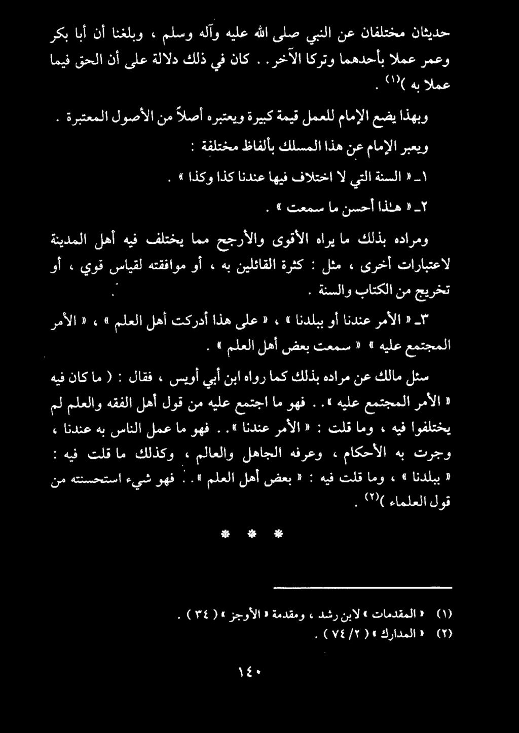 . (! 2١ هب المع ةنيدملا لهأ هيف فلتخي امم حجرألاو ىوقألا هاريام كلذب هدارمو.