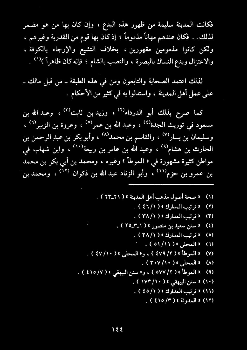 .( 5/٠١ )6 ىلحملا و.( 4178/5«أطوملا» (0.( 76 ا/ ١٠ )«ىلحملا» (8).( 8/1١16 " كرادملا بيترت «(5).