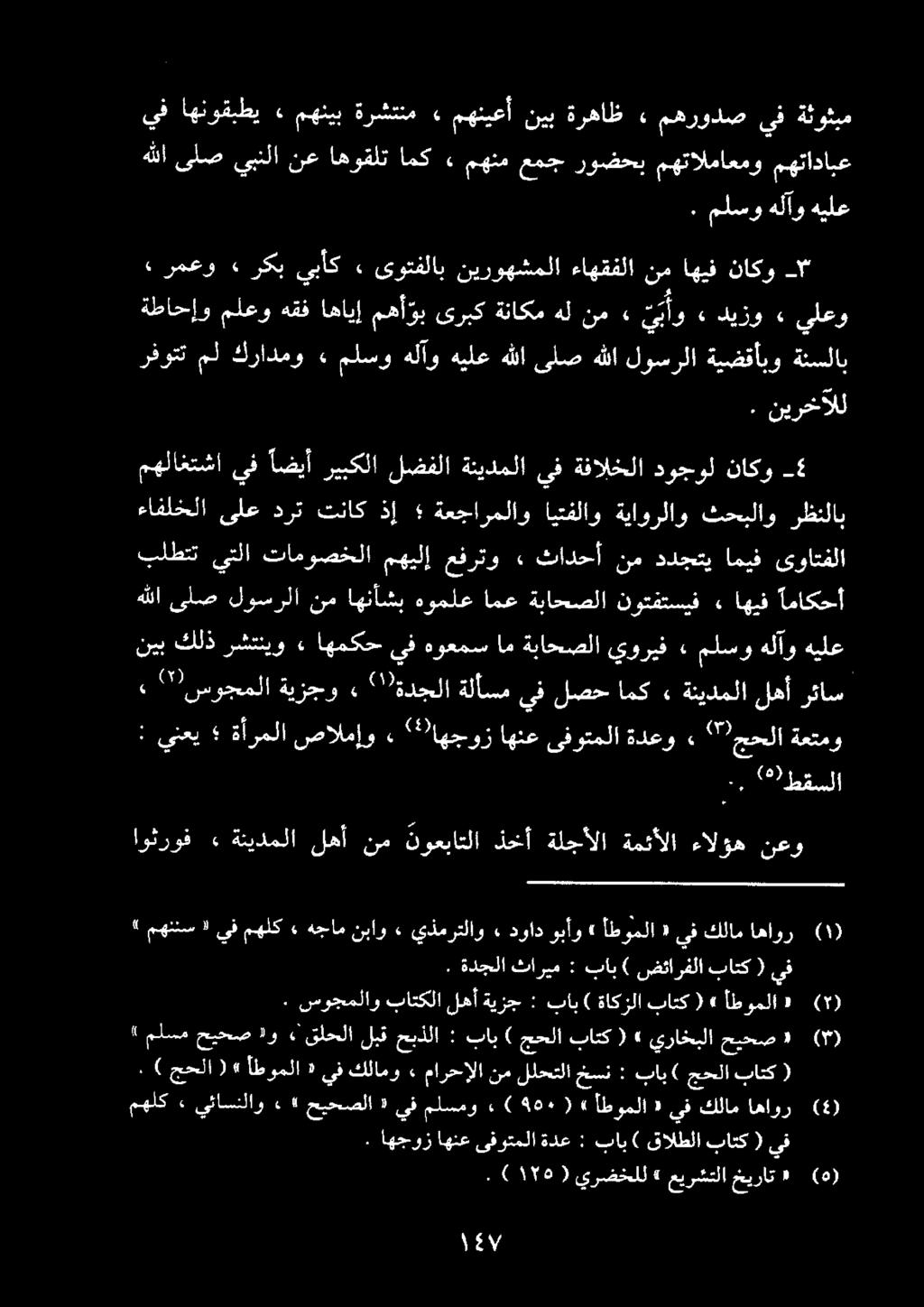 هيلع هلآو ملسو» يوريف ةباحصلا ام هوعمس يف اهمكح» رشتنيو كلذ نيب رئاس لهأ ةنيدملا» امك لصح يف ةلأسم ١2 )ةدجلا» ةيزجو " سوجملا, اماكحأ اهيف» نوتفتسيف ةباحصلا هوملعامع نماهنأشب لوسرلا هللاىلص بلطتت يتلا