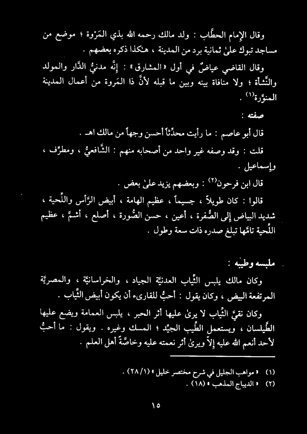 . ها كلام نم آاهجو نسحأ ائث دحم تيأر ام : مصاع وبأ لاق : هتفص» ف رطمو» يعفا شلا : مهنم هباحصأ نم دحاو ريغ هفصو دقو : تلق. ليعامسإو ل نم عضوم ةو ر ملا يذب هللا همحر كلام دلو : با طحلا مامإلا لاقو.
