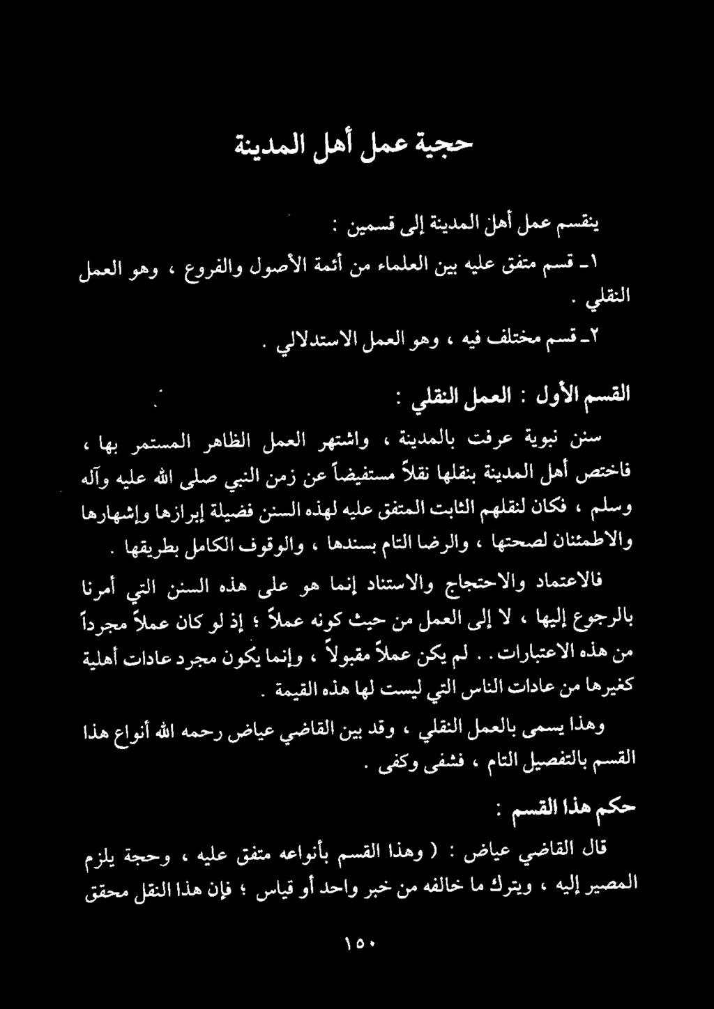 ةنيدملا لهأ لمع ةيجح : نيمسق ىلإ ةنيدملا لهأ لمع مسقني ١ مسق : يلقنلا لمعلا : لوألا مسقلا اهراهشإو اهزاربإ ةليضف ننسلا هذهل هيلع قفتملا تباثلا مهلقنل ناكف» ملسو.