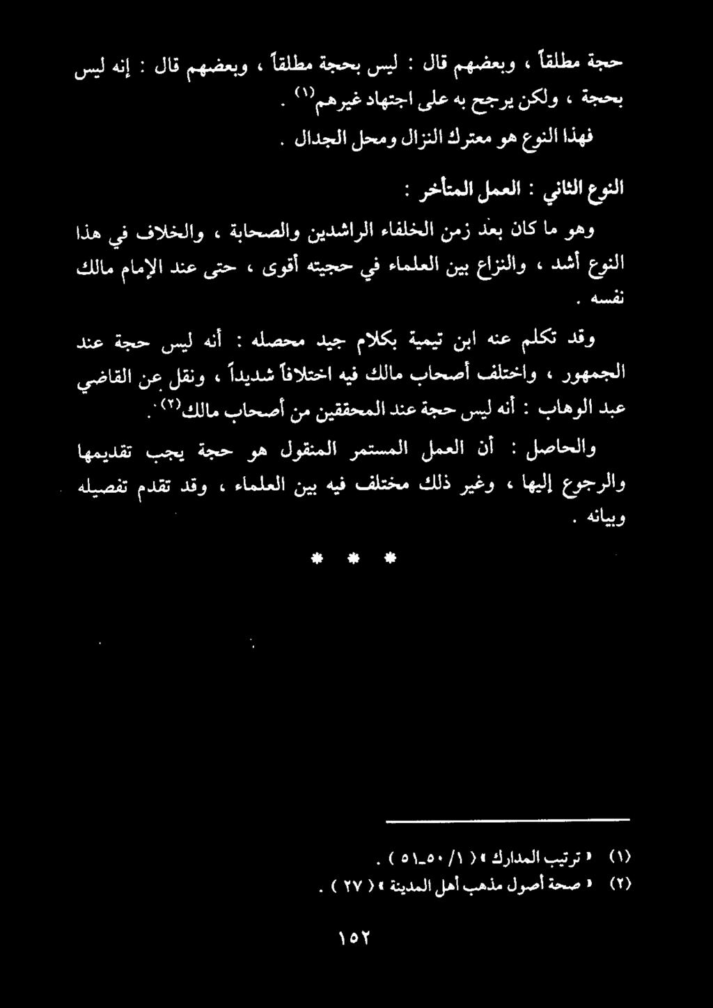 سيل هنإ : لاق مهضعبو. اقلطم ةجحب سيل : لاق مهضعبو» اقلطم ةجح : رخأتملا لمعلا : يناثلا عونلا ظ. هنايبو.
