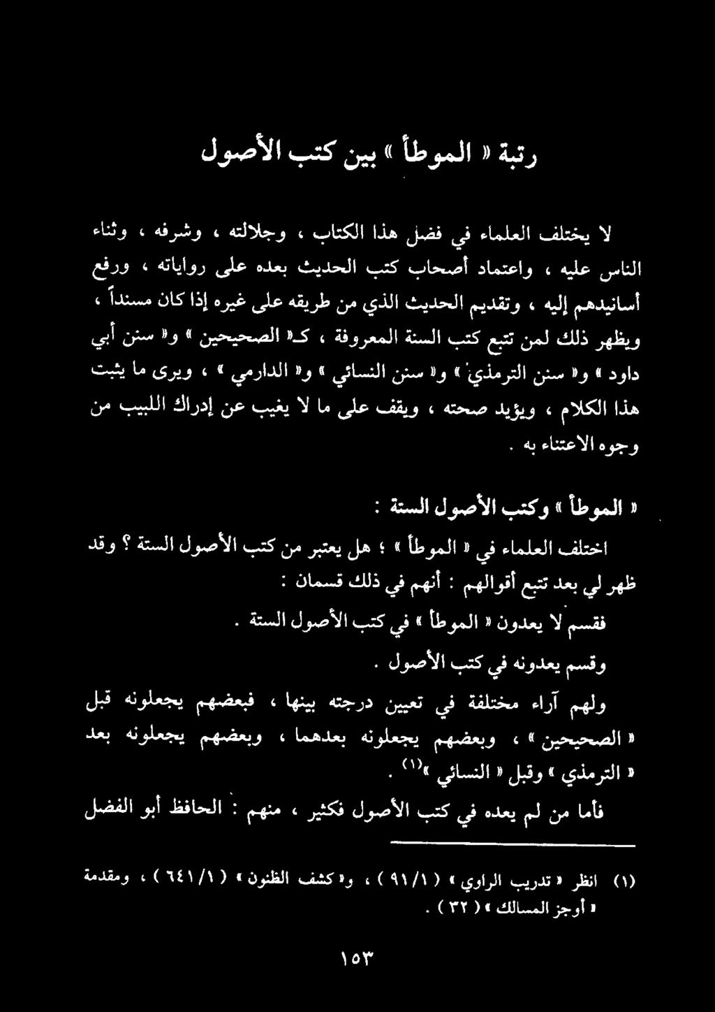«أطوملا» بتكنيب لوصألا ةبتر «أطوملا بتكو لوصألا ةتسلا : رظنا «بيردت يوارلا» ء( ١1/١91 ) و فشك نوئظلا» ) 1541/1١ 2( ةمدقمو كلاسملازجوأ».
