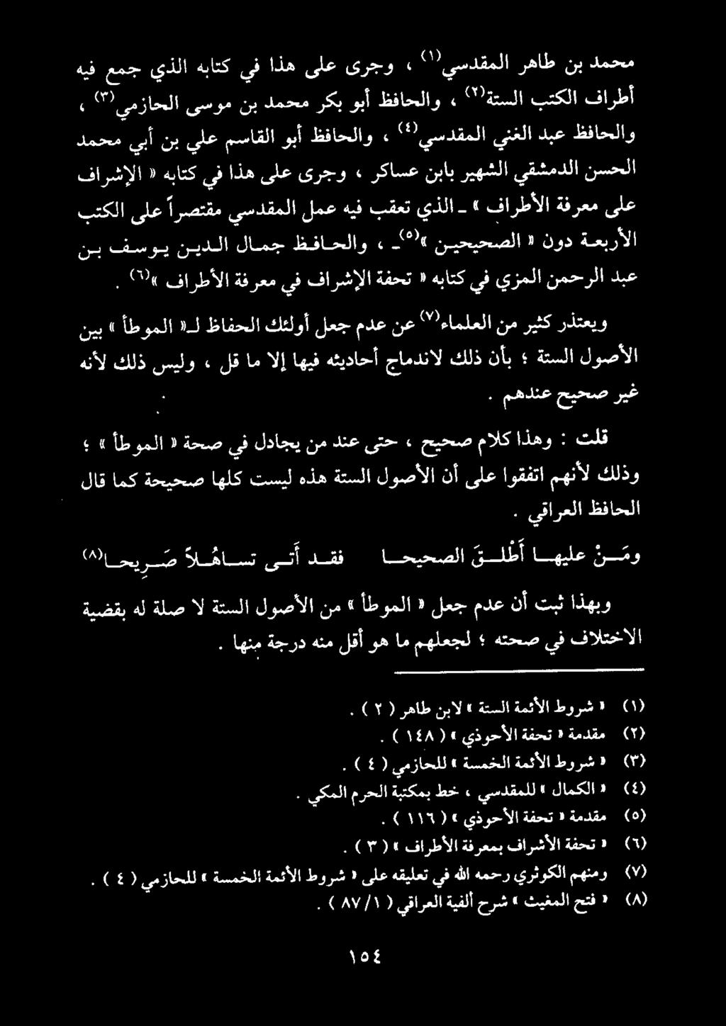 ةعبرألا نود نيحيحصلا 6*2» ظفاحلاو لامج نيدلا فسوي نب دبع نمحرلا يزملا يف هباتك «ةفحت فارشإلا يف ةفرعم فارطألا 20(.