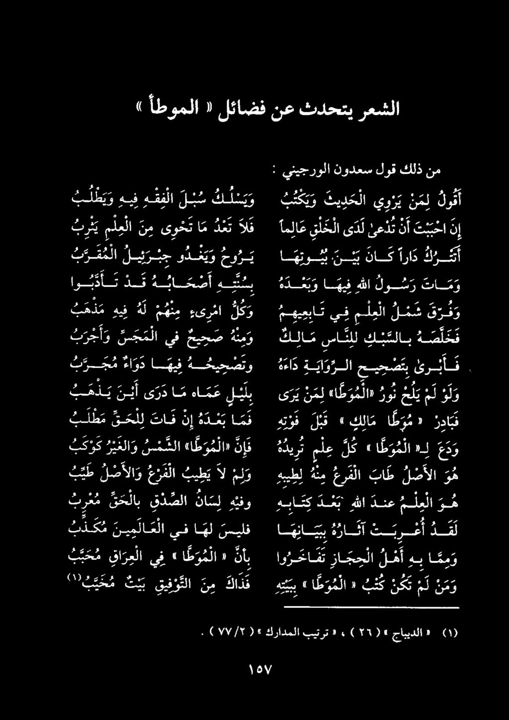 ) أطوملا ١ لئاضف نع ثدحتي رعشلا : ينيجرولا نودعسلوقكلذ نم اهتوس.