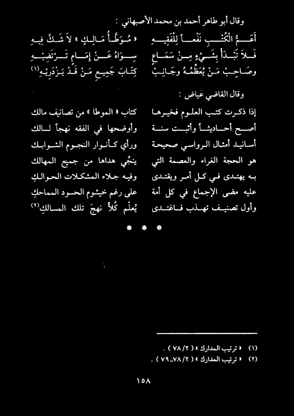ةنس تبثأو اثيداحأ حصأ اهريخف مولعلا بتك تركذ اذإ : ضايع يضاقلا لاقو ب نا جو ه م ظ ع ي ن م ب حا صو ما م س ني ء ي باد ئتال م : يناهبصألا دمحم نب دمحأ رهاط وبأ لاقو ه ي ضت ر ت ما م إ ن ع ها و س 00 ا هيف