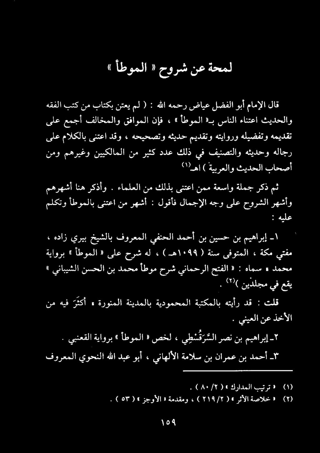 أطوملا»» نإف قفاوملا فلاخملاو عمجأ ىلع بتك هقفلا نم باتكب نتعي مل ( : هللا همحر ضايع لضفلا وبأ مامإلا لاق رهشأو حورشلا ىلع هجو ىنتعا أطوملاب ملكتو.