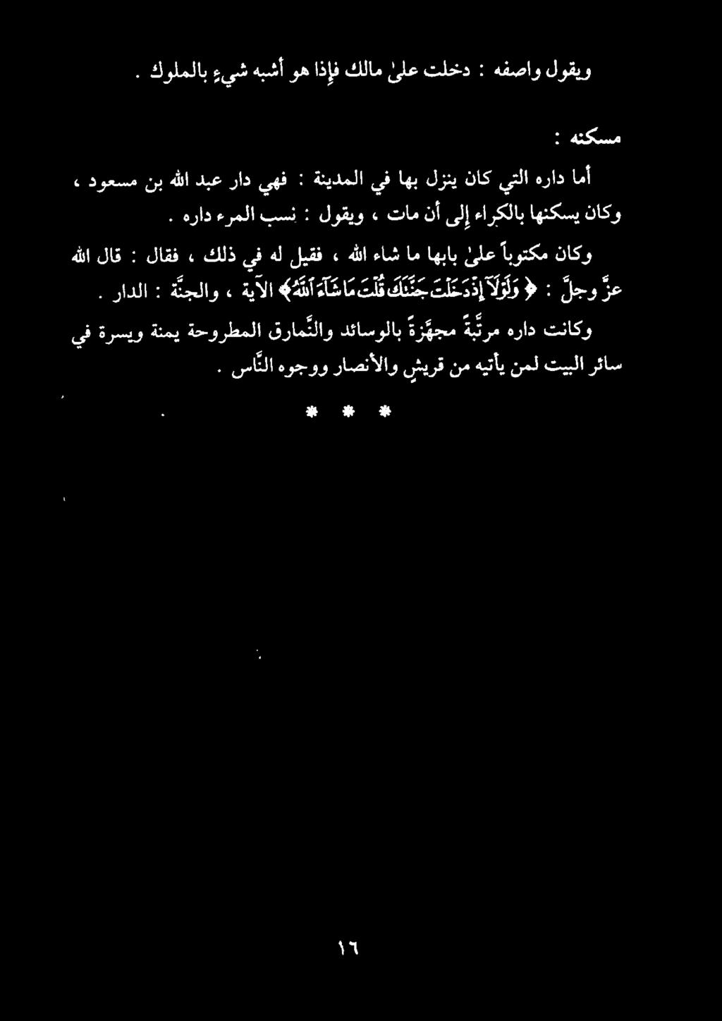 : هتكسم. كولملاب ءيش هبشأ وه اذإف كلام ىلع تلخد : هفصاو لوقيو» دوعسم نب هللا دبع راد ىهف : ةنيدملا ىف اهب لزني ناك ىتلا هراد امأ.