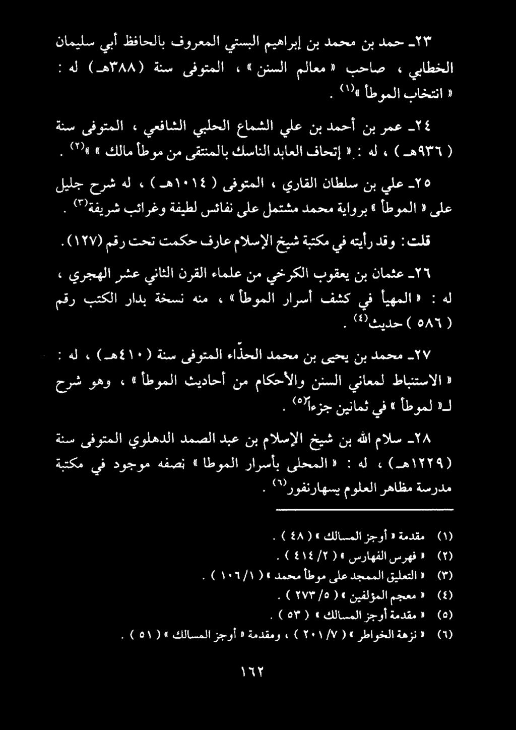 أطومل» نينامثىف *اءزج. هل : ايهملا» فشكيف رارسأ «أطوملا. ةخسنهنم رادب بتكلا مقر هل 5 نامثع نب بوقعي يخركلا نم ءاملع نرقلا يناثلا رشع يرجهلا.«ةسردم رهاظم مولعلا ''روفنراهسي.