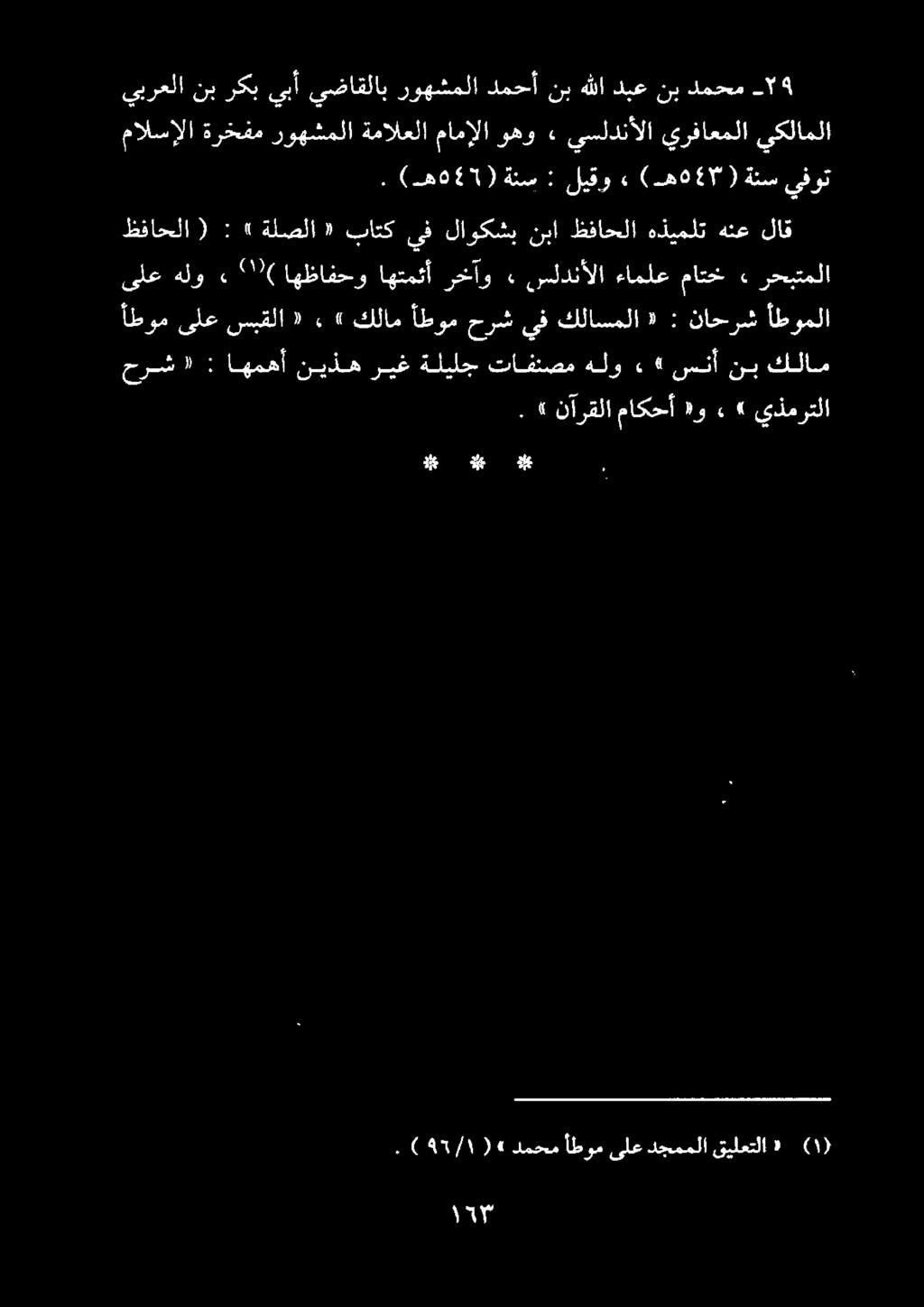 ني نا دن حرش «: اهمهأ نيذه ريغ ةليلج تافنصم هلو.«سنأ نب كلام.