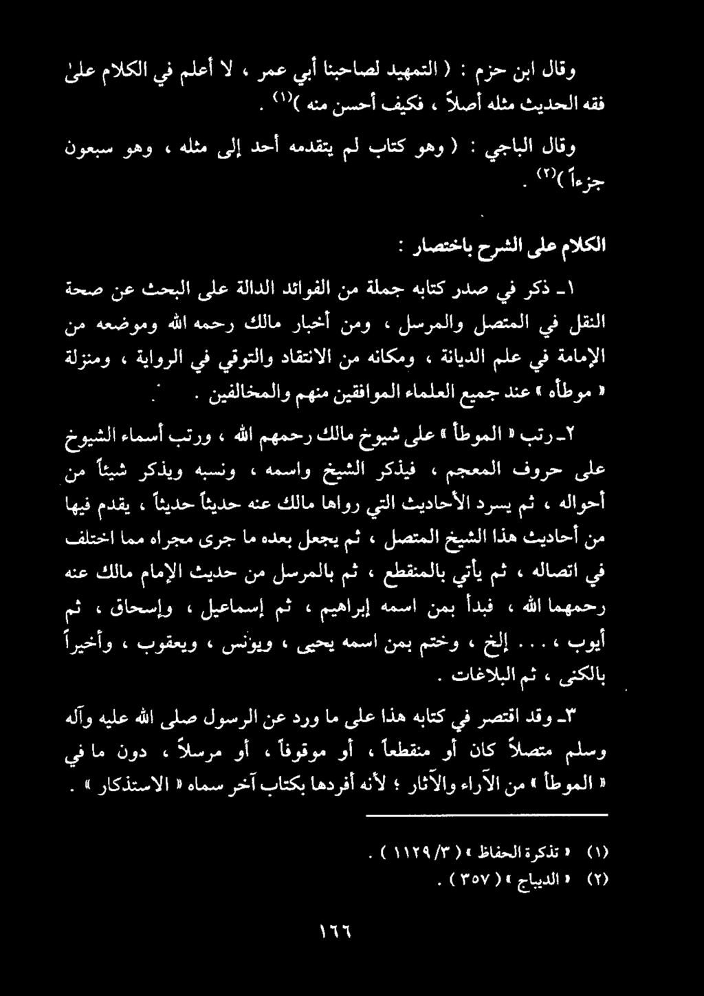 . نيفلاخملاومهنمنيقفاوملا ءاملعلا عيمجدنع» هأطوم «ةلزنمو» نم داقتنالا يقوتلاو يف ةياورلا ةمامإلا يف ملع ةنايدلا» هناكمو يفام نود» السرم وأ» افوقوم وأ» اعطقنم وأ ناك الصتم ملسو.