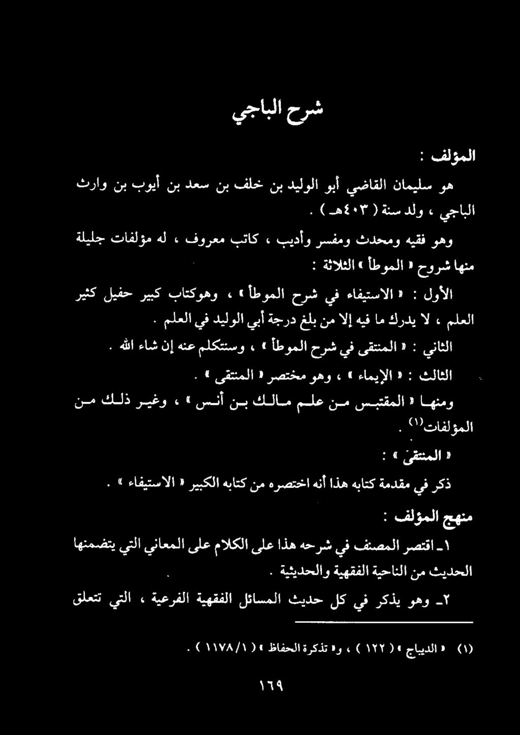 حرش يجابلا فلؤملا : وه ناميلس يضاقلا وبأ ديلولا نب فلخ نب دعس نب بويأ نب ثراو يجابلا ء دلو ةنس ( ه 4 ).