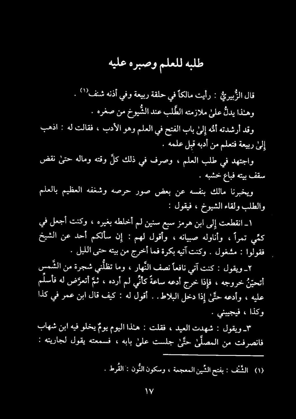 هيلع هربصو ملعلل هبلط. هملع لبق هبدأ نم ملعتف ةعيبر لإ. ''"فئش هنذأ يفو ةعيبر ةقلح يف اكلام تيأر : يري ب رلا لاق.