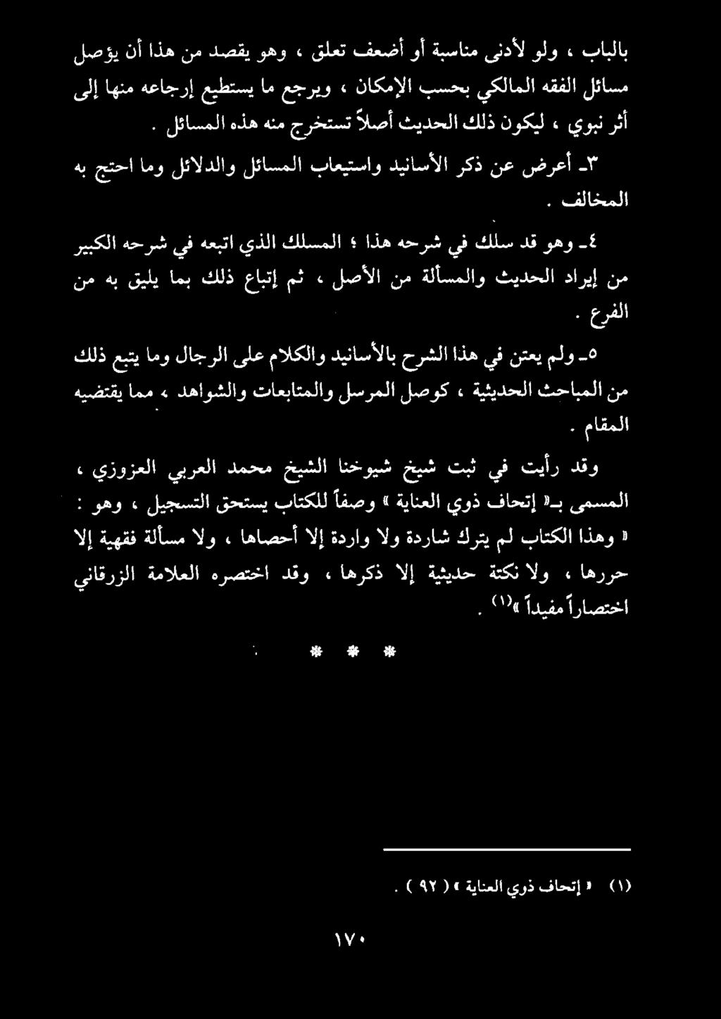 لصؤي نأ اذه نم دصقي وهو» قلعت فعضأ وأ ةبسانم ىندأل ولو» بابلاب. فلاخملا هب جتحا امو لئالدلاو لئاسملا باعيتساو ديناسألا ركذ نع ضرعأ -" كلذ عبتي امو لاجرلا ىلع مالكلاو ديناسألاب حرشلا اذه يف نتعي ملو 4.