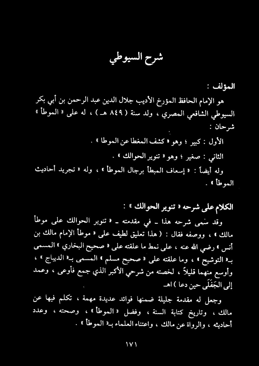 يطويسلا حرش : فلؤملا نب كلام مامإلا أطوم «ىلع فيطل قيلعت اذه ( : لاقف هفصوو»» كلام ىمسملا» يراخبلا حيحص ٠ ىلع هتقلع ام طمن ىلع» هنع هللا ىضر» سنأ» أطوملا ىلعهل ء ) ه 444) ةنسدلو» يرصملا يعفاشلا