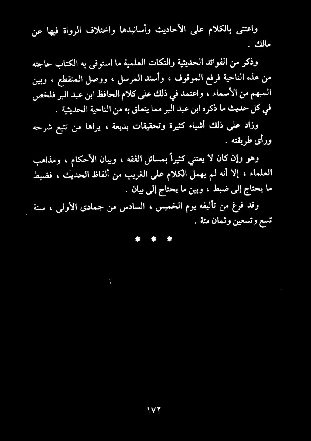 ىنتعاو مالكلاب ىلع ثيداحألا اهديناسأو فالتخاو ةاورلا اهيف نع كلام. ىأرو هتقيرط.