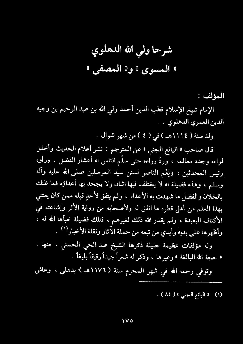 اا : اهنم» ينسحلا يحلا دبع خيشلا اهركذ ةليلج ةميظع تافلؤم هلو. اغيلب اقيقر اديج ارعش هل ركذو» اهريغو» ةغلابلا هللا ةجح «.