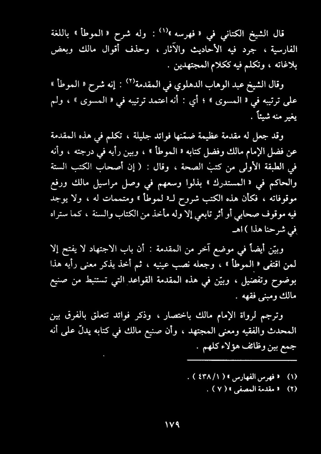 ةغللاب» أطوملا «حرش هلو : 2 هسرهف «يف ىيناتكلا خيشلا لاق ضعبو كلام لاوقأ فذحو» راثالاو ثيداحألا هيف درج» ةيسرافلا.