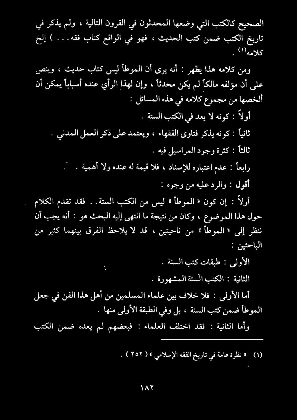 صنيو» ثيدح باتك سيل أطوملا نأ ىري هنأ : رهظي اذه همالك نمو نأ نكمي ابابسأ هدنع يأرلا اذهل نإو.