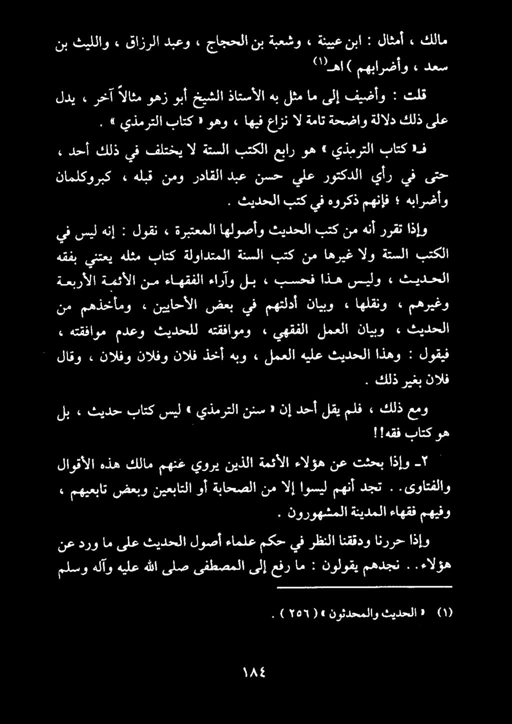 كلام. يذمرتلا باتك وهو» اهيف عازن ال ةمات ةحضاو ةلالد كلذ ىلع لدي» رخآ الاثموهزوبأخيشلاذاتسألاهبلثمامىلإ فيضأو : تلق ' لاقو» نالفو نالفو نالف ذخأ هبو» لمعلا هيلع ثيدحلا اذهو : لوقيف ةعبرألا ةمئألا نم