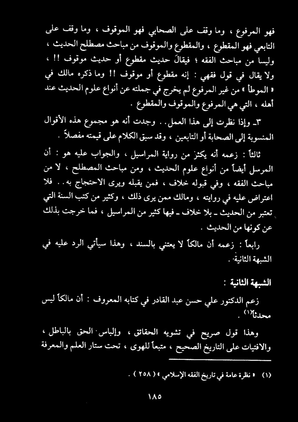يتلا ةنسلا بتك نم ريثكو ٠ كلذ ىري نمم كلامو» هتياور يف هيلع ضارتعا كلذب تجرخ امف» ليسارملا نم ريثك اهيف فالخ الب ثيدحلا نم ربتعت نم اهنوك نع ىلع فقو امو ٠ فوقوملا وهف يباحصلا ىلع فقو امو» عوفرملا وهف