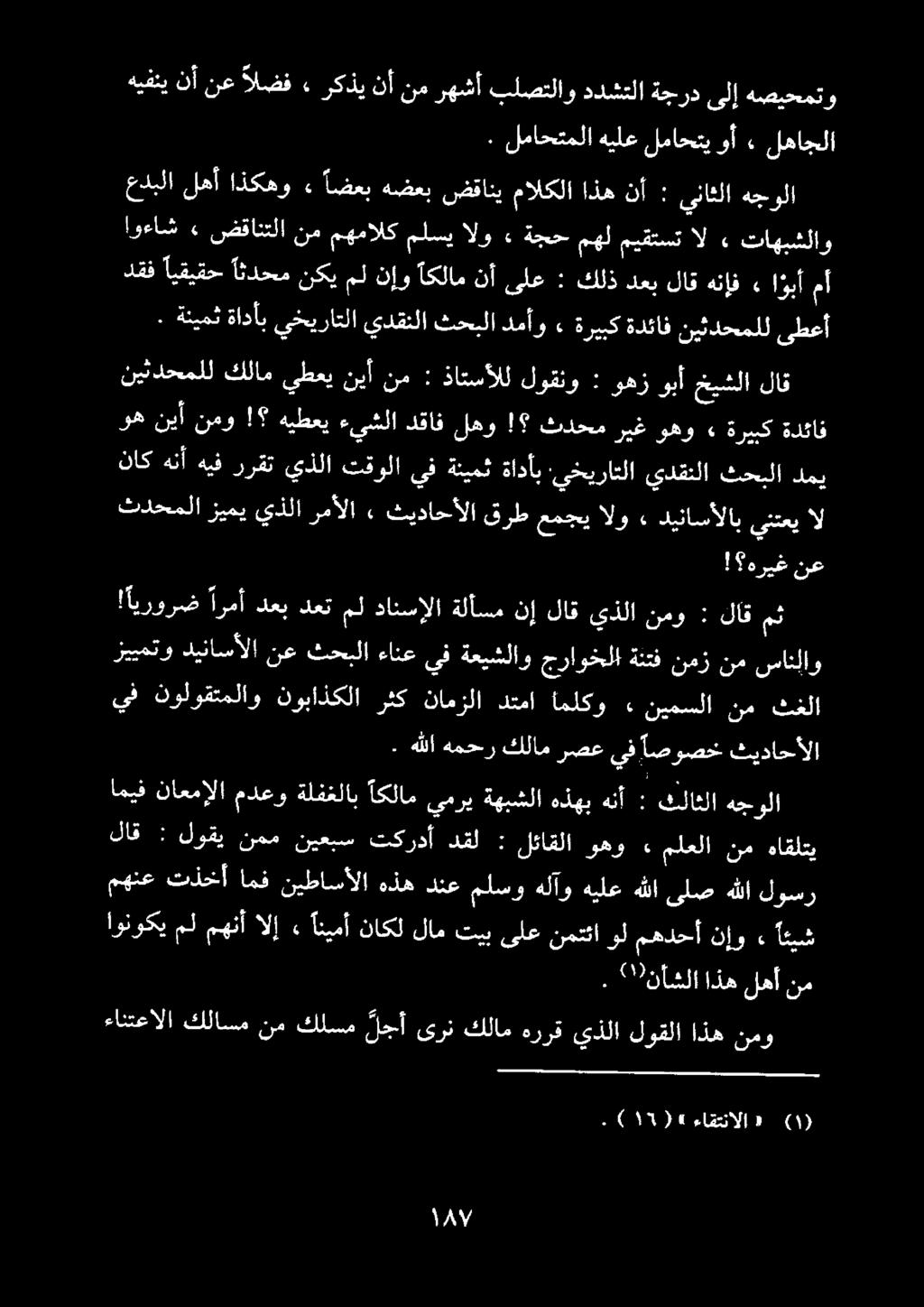 عدبلا لهأ اذكهو» اضعب هضعب ضقاني مالكلا اذه نأ : يناثلا هجولا اوءاش» ضقانتلا نم مهمالك ملسي الو» ةجح مهل ميقتست ال ٠ تاهبشلاو ثدحملا زيمي يذلا رمألا» ثيداحألا قرط عمجي الو. ديناسألاب ينتعي ال!