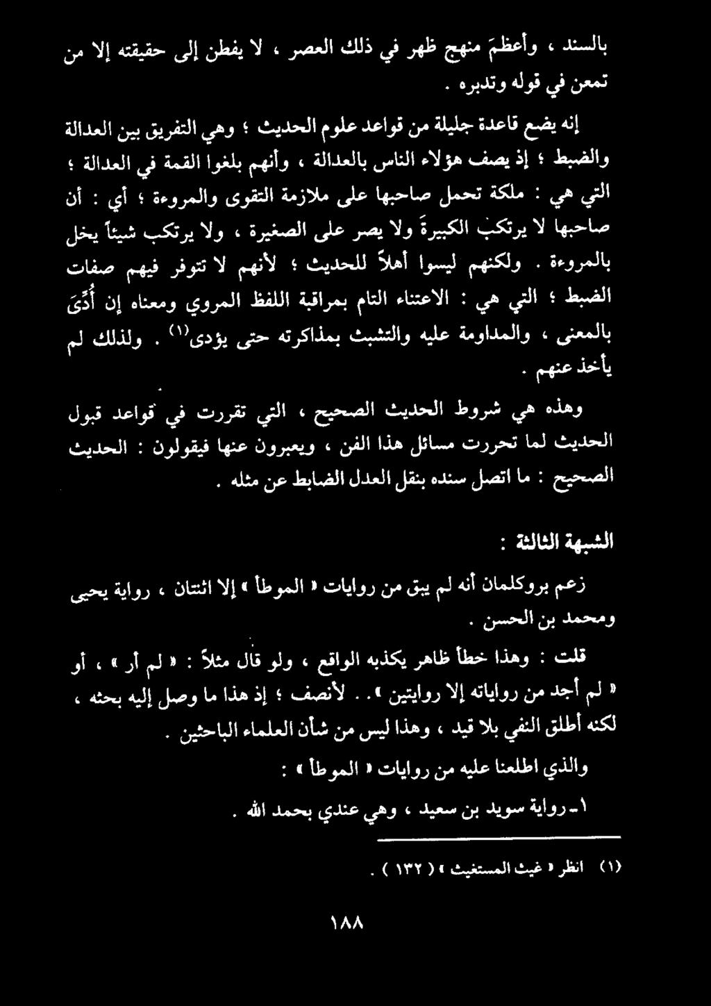 دنسلاب» مظعأو جهنم رهظ يف كلذ رصعلا. ال نطفي ىلإ هتقيقح الإ نم نعمت يف هلوق هربدتو., ةموادملاو هيلع ثبشتلاو هتركاذمب ىتح " ىدؤي. كلذلو مل ىنعملاب.