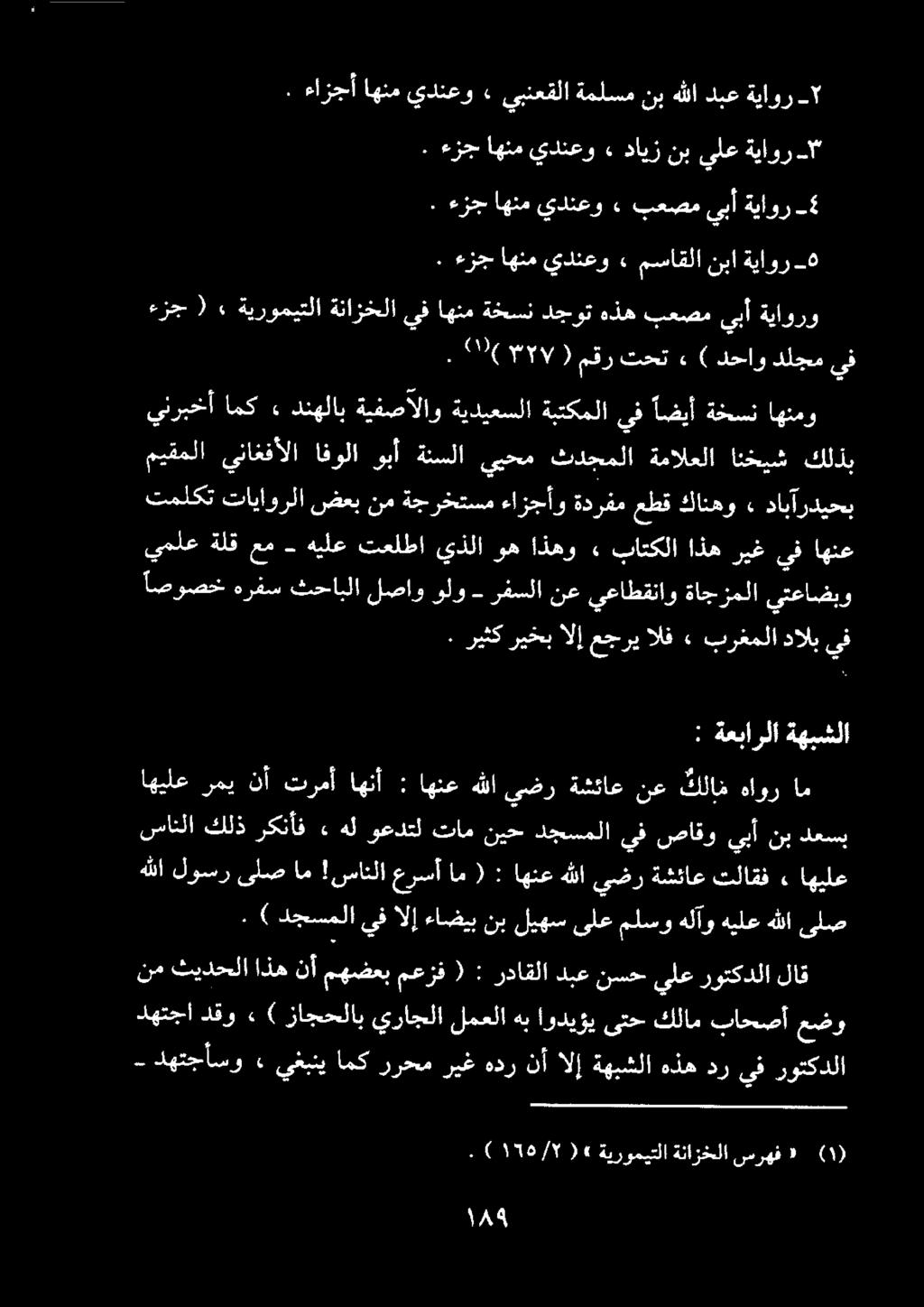 . ءزج اهنم يدنعو» مساقلا نبا ةياور_ه ينربخأ امك» دنهلاب ةيفصألاو ةيديعسلا ةبتكملا ىف اضيأ ةخسن اهنمو ميقملا يناغفألا افولا وبأ ةنسلا ييحم ثدجملا ةمالعلا انخيش كلذب : ةعبارلا ةهبشلا هللا لوسر ىلص ام!