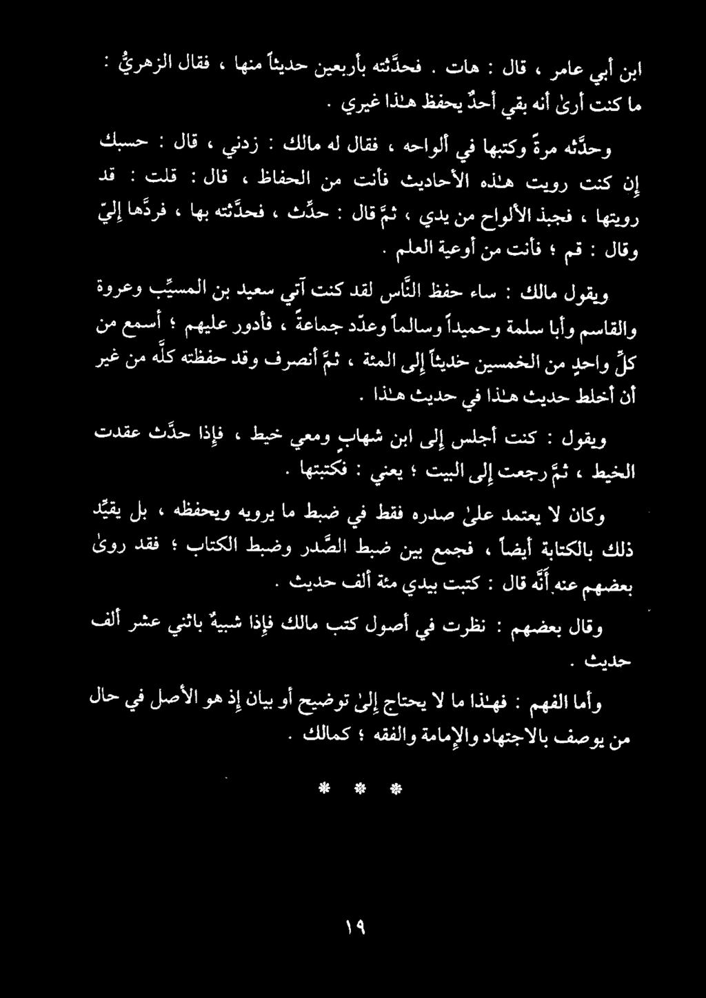 كبسح : لاق» يندز : كلام هل لاقف» هحاولأ ىف اهبتكو ةرم هئ دحو دق : تلق : لاق ٠ ظافحلا نم تنأف ثيداحألا هذله تيور تنك نإ.