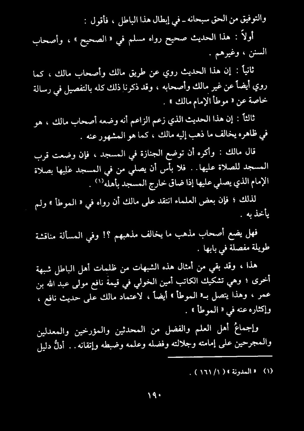 : لوقأف» لطابلا اذه لاطبإ يف هناحبس قحلا نم قيفوتلاو. مهريغو» ننسلا باحصأو»» حيحصلا ١ يف ملسم هاور حيحص ثيدحلا اذه : الوأ ةلاسر يف ليصفتلاب هلك كلذ انركذ دقو» هباحصأو كلام ريغ نع آضيأ يور.