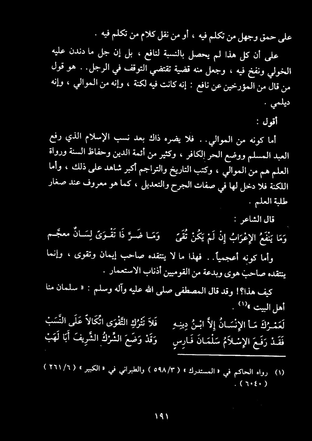 لوقأ : دبعلا ملسملا عضوو رحلا رفاكلإ» ريثكو نم ةمئثأ نيدلا ظافحو ةنسلا ةأورو ملعلا مه نم يلاوملا» بتكو خيراتلا مجارتلاو ربكأ دهاش ىلع كلذ» امأو لاق رعاشلا : نا س ن إلاا م ك د م ع ل ن باآل هنيد دل ق