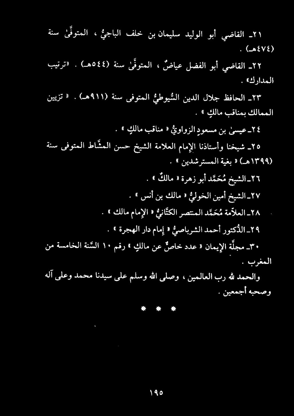 وبأ ديلولا ناميلس فلخنب يجابلا» لوقوتملا ةنس يضاقلا ١ ةبححصو نيعمجأ. خيشلا نيمأ نيلوخلا «كلام نب.(هغالغ) يضاقلا وبأ لضفلا ضايع ) و فوتملا ةئس (ه 055 ) بيترت». 11 «كرادملا.