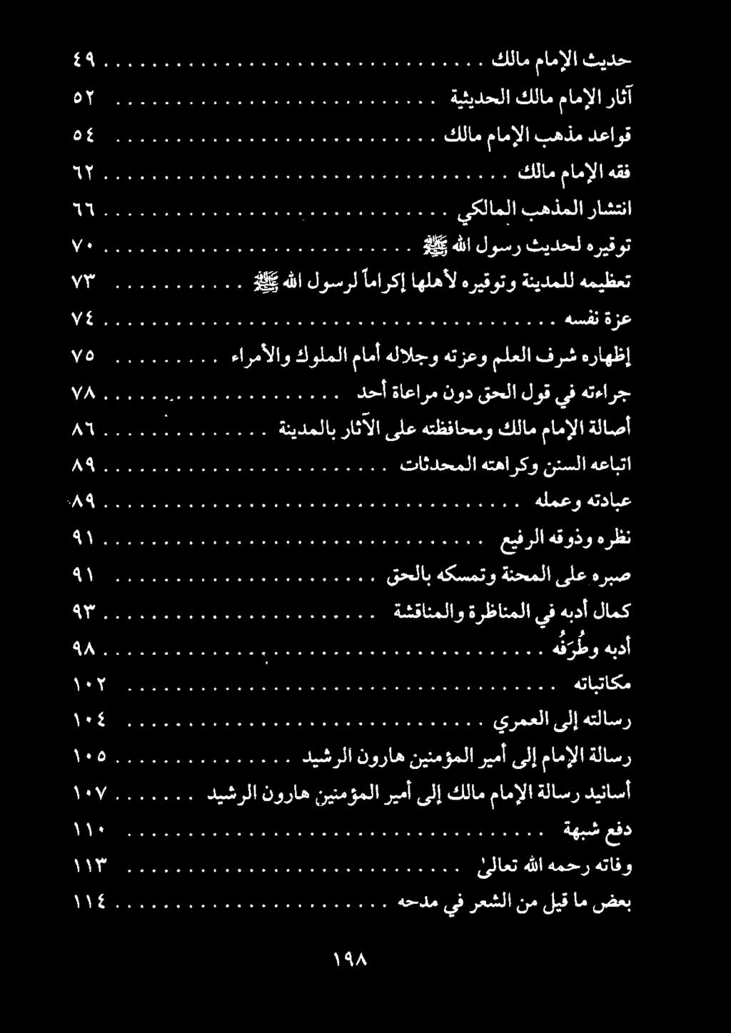 # ١١ للم ممم معلم ل هتابتاكم 00 0 دحأ ةاعارم نود قحلا لوق يف هتءارج مك م ةنيدملاب راثآلا ىلع هتظفاحمو كلام مامإلا ةلاصأ نيا ا ا ا ع ع ع ع ع ع مم مة م م ما ملف يكلاملا بهذملا راشتنا 00 ا ا ا ا ع ع ا ع