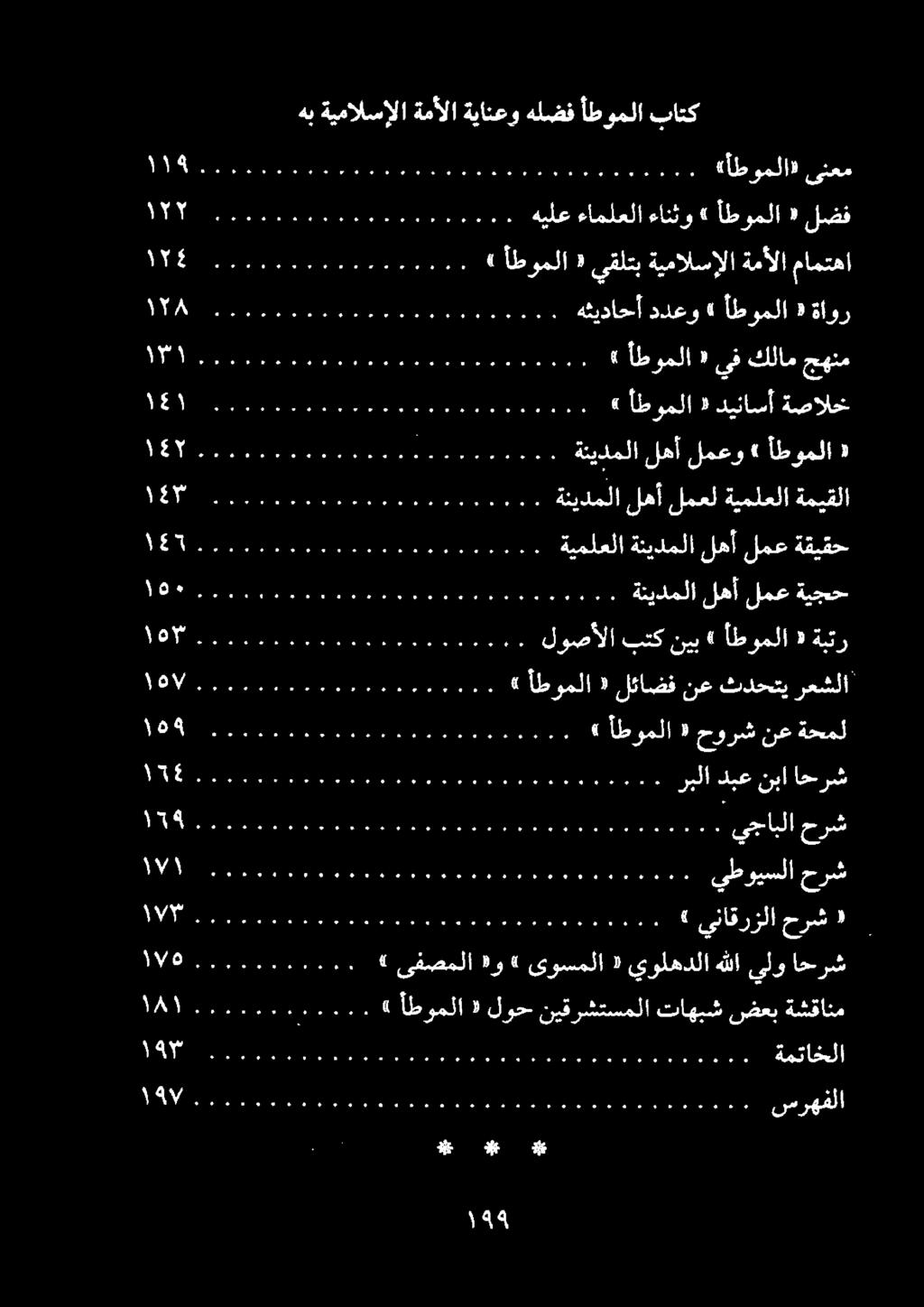 00 أطوملا ١ يفكلام جهنم 0 «أطوملا» ىنعم 0 هيلع ءاملعلا ءانثو» أطوملا «لضف هب ةيمالسإلا ةمألا ةيانعو هلضف أطوملا باتك ) 0 أطوملا يقلتب ةيمالسإلا ةمألا مامتها 0 هثيداحأ ددعو أطوملا ةأور 0 لوصألا 0 ع