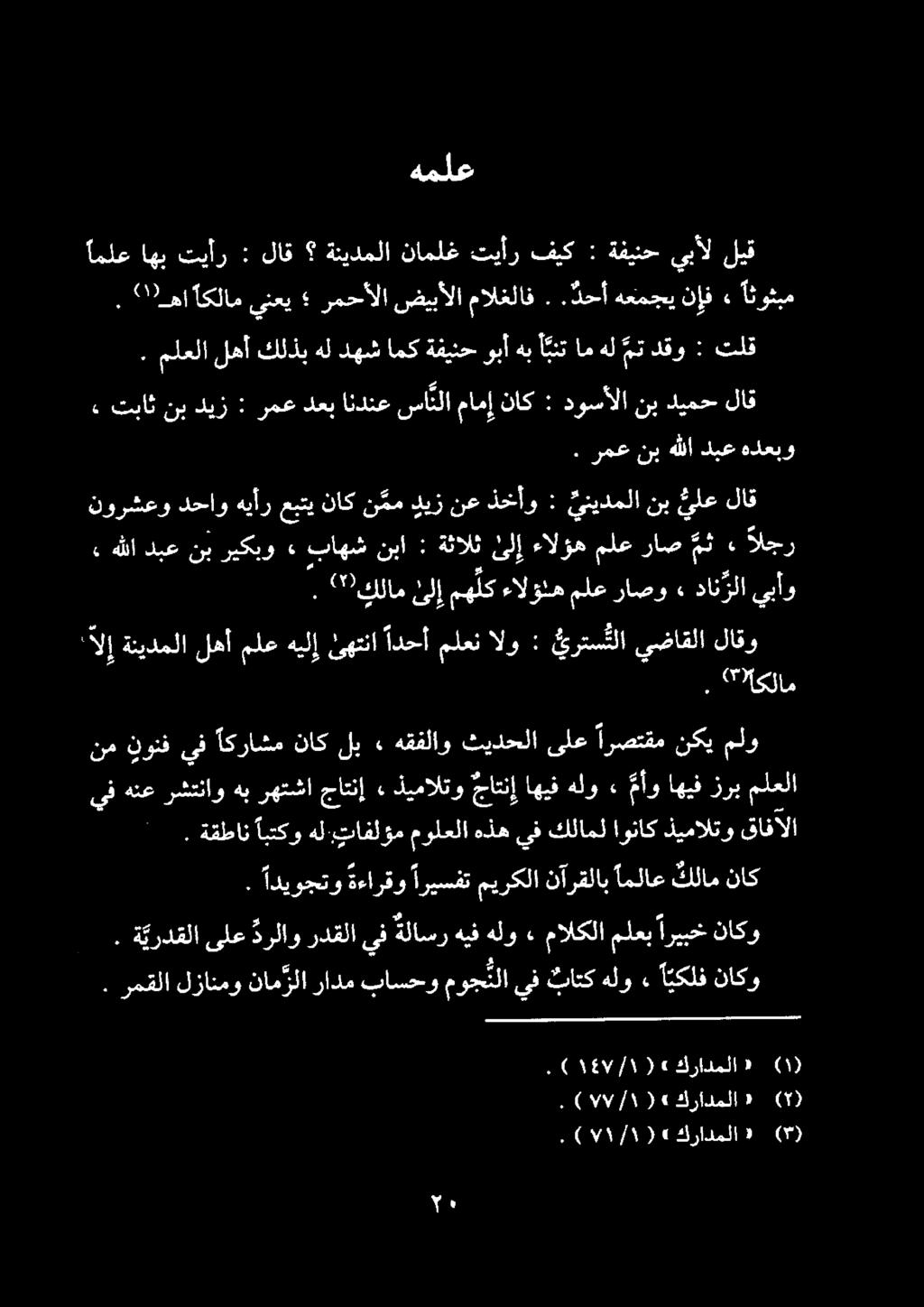 هملع تلق : دقو مت هل ام أ بنت هب وبأ ةفينح امك دهش هل كلذب لهأ ملعلا : هذعبو ديع هللا نب رمع.