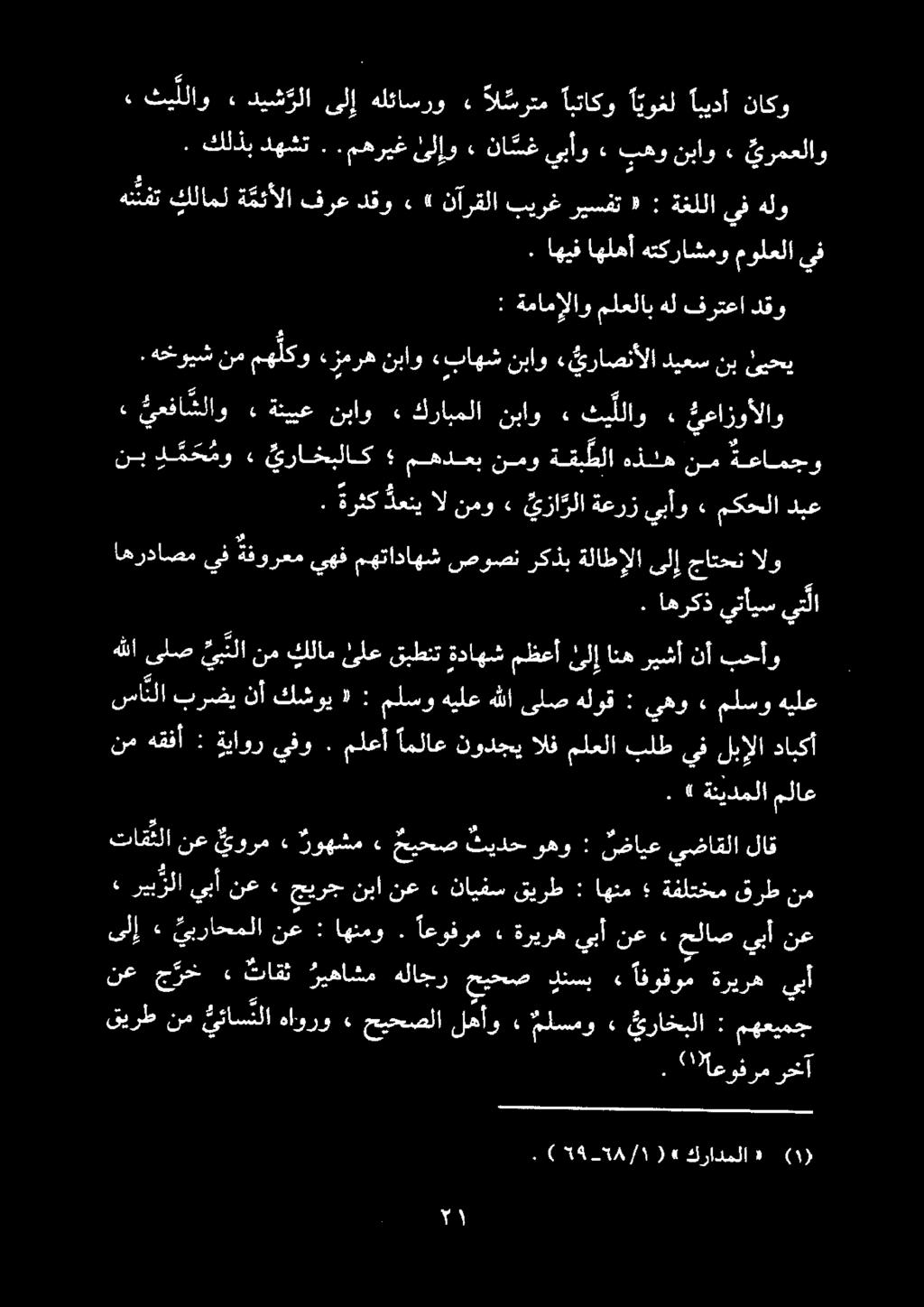 يبأ ةريره افوقوم» دنسب حيحص هلاجر ريهاشم ثاقث» ج رخ نع مهعيمج : يراخبلا» ملسمو. لهأو حيحصلا «٠ هاورو يئاس نلا نم قيرط ملعلابهلفرتعادقو ةمامإلاو :.