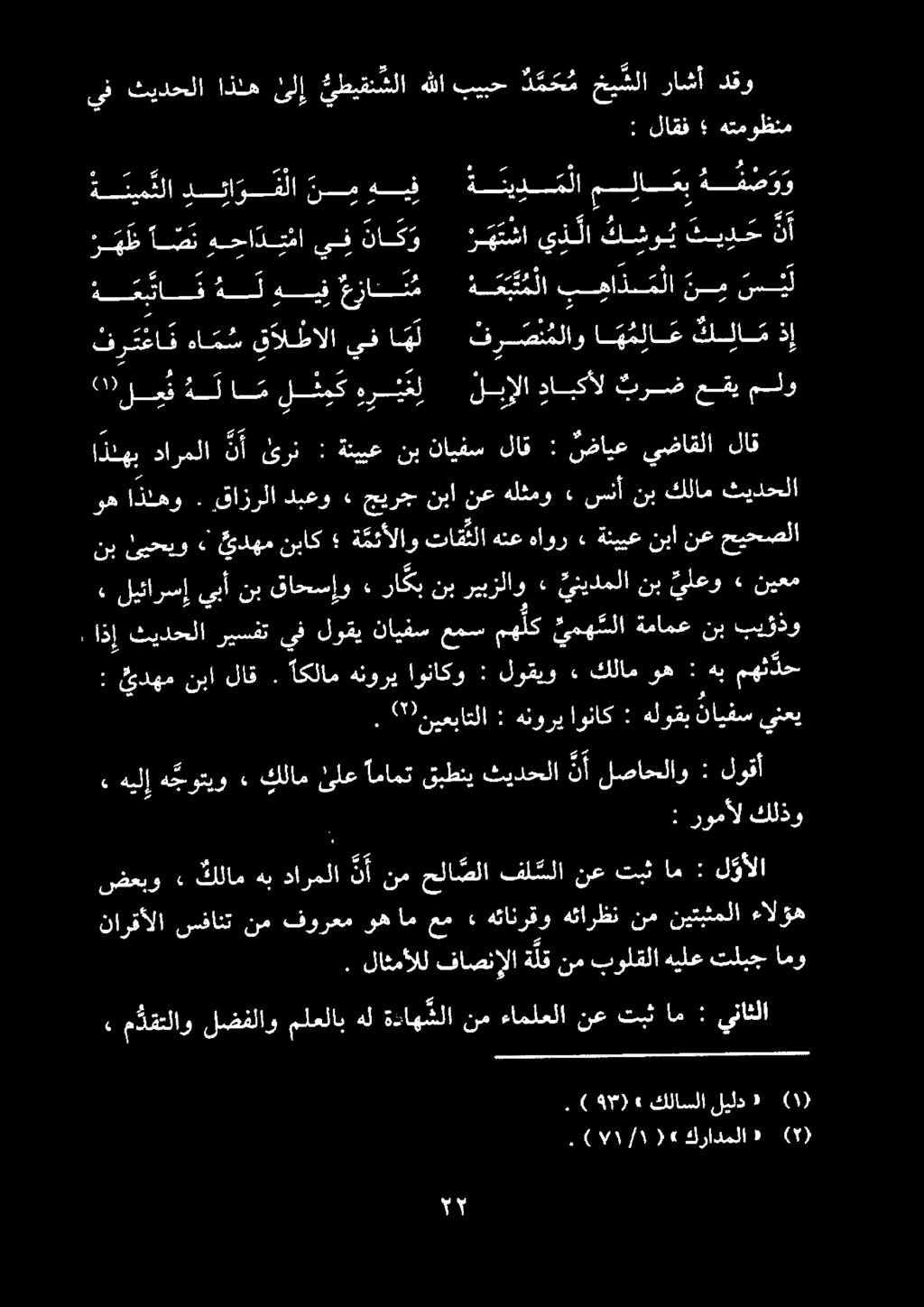 : لاقف هتموظنم يف ثيدحلا اذنه ىلإ ئطيقتشلا هللا بيبح د م ح م خ شلا راشأ دقو م. ليئارسإيبأ نب قاحسإو» راكب نبريبزلاو», 9 هيعباتلا : هنوري اوناك : هلوقب نايفس ينعي.