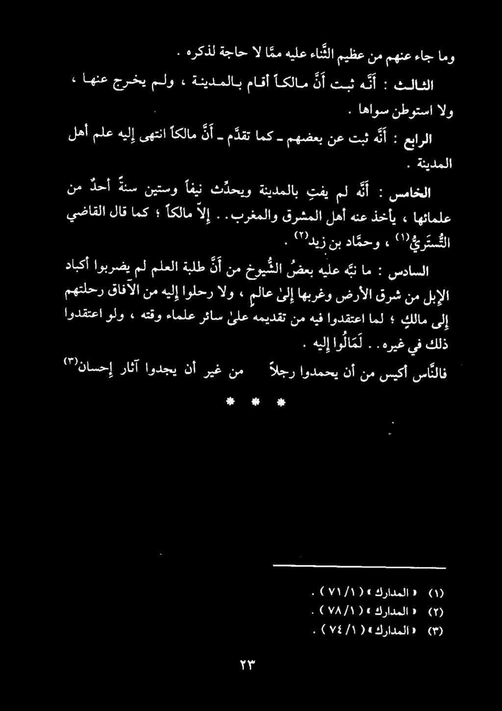 لهأ ملع هيلإ ىهتنا كلام ن أ - م دقت امك مهضعب نع تبث ه ن أ : عبارلا. ةئيدملا ا #ج. هركذل ةجاح ال امم هيلع ءان ثلا ميظع نم مهنع ءاج امو. اهاوس نطوتسا الو قرشملا لهأ هنع ذخأي» اهئاملع.