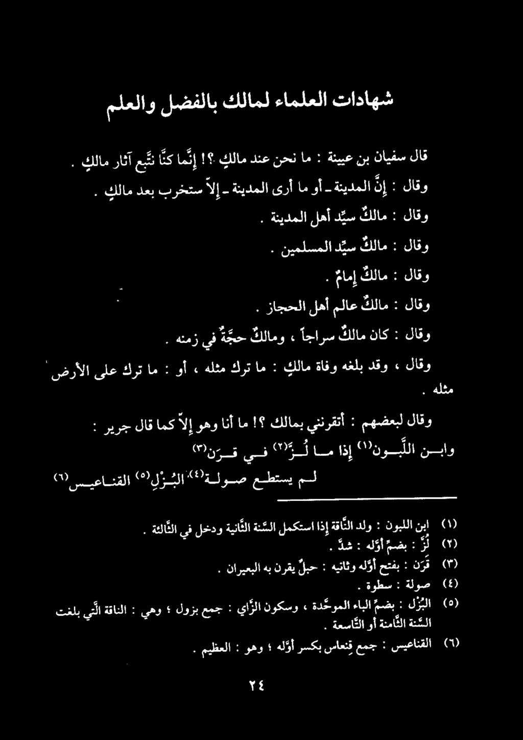 نبنايفس ةنييع :! كلامدنعنحنام ام ن إ ع تنانك كلامراثآ ' لاق تاداهش ءاملعلا كلامل لضفلاب ملعلاو : كلام مامإ. لاقو لاقو لاقو لاقو لاقو لاقو. : ناك كلام اجارس» كلامو ة جح يف هنمز هلثم.