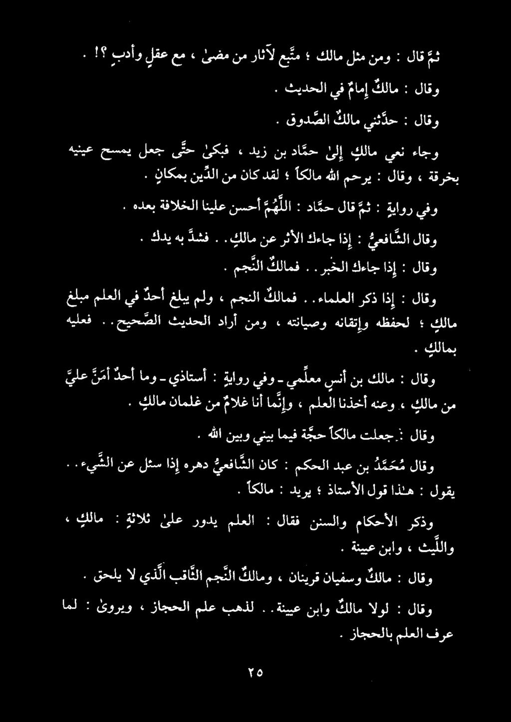 .! بدأو لقع عم» ضم نم راثآل عب تم كلام لثم نمو : لاق مث. ثيدحلا يف مامإكلام : لاقو. مجتلا كلامف.. ربخلا كءاج اذإ : لاقو. قود صلا كلامينث دح : لاقو.