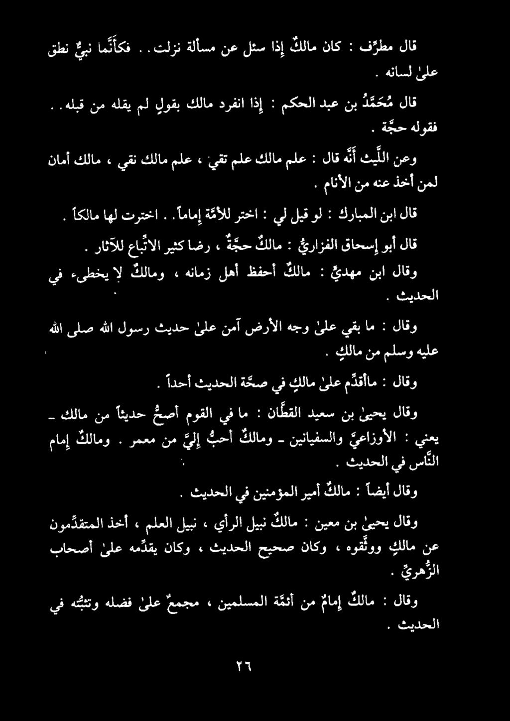 قطن كين ام نأكف..تلزن ةلأسم نع لئس اذإ كلام ناك : ف رطم لاق لع. هناسل. ة بح هلوقف..هلبق نمهلقيمل لوقب كلام درفنا اذإ : مكحلا لاق د م ح م نب دبع.