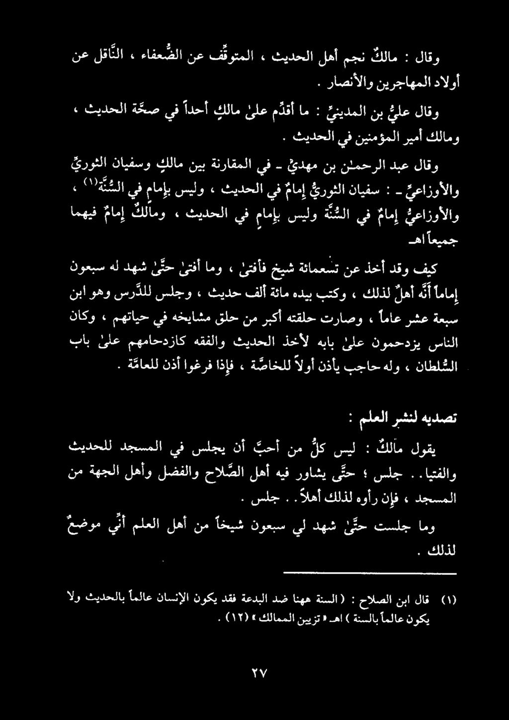 نبا وهو سر دلل سلجو» ثيدح فلأ ةئام هديب بتكو» كلذل لهأ هنأ آمامإ ناكو» مهتايح يف هخياشم قلح نم ربكأ هتقلح تراصو» آماع رشع ةعبس : ملعلا رشنل هيدصت.