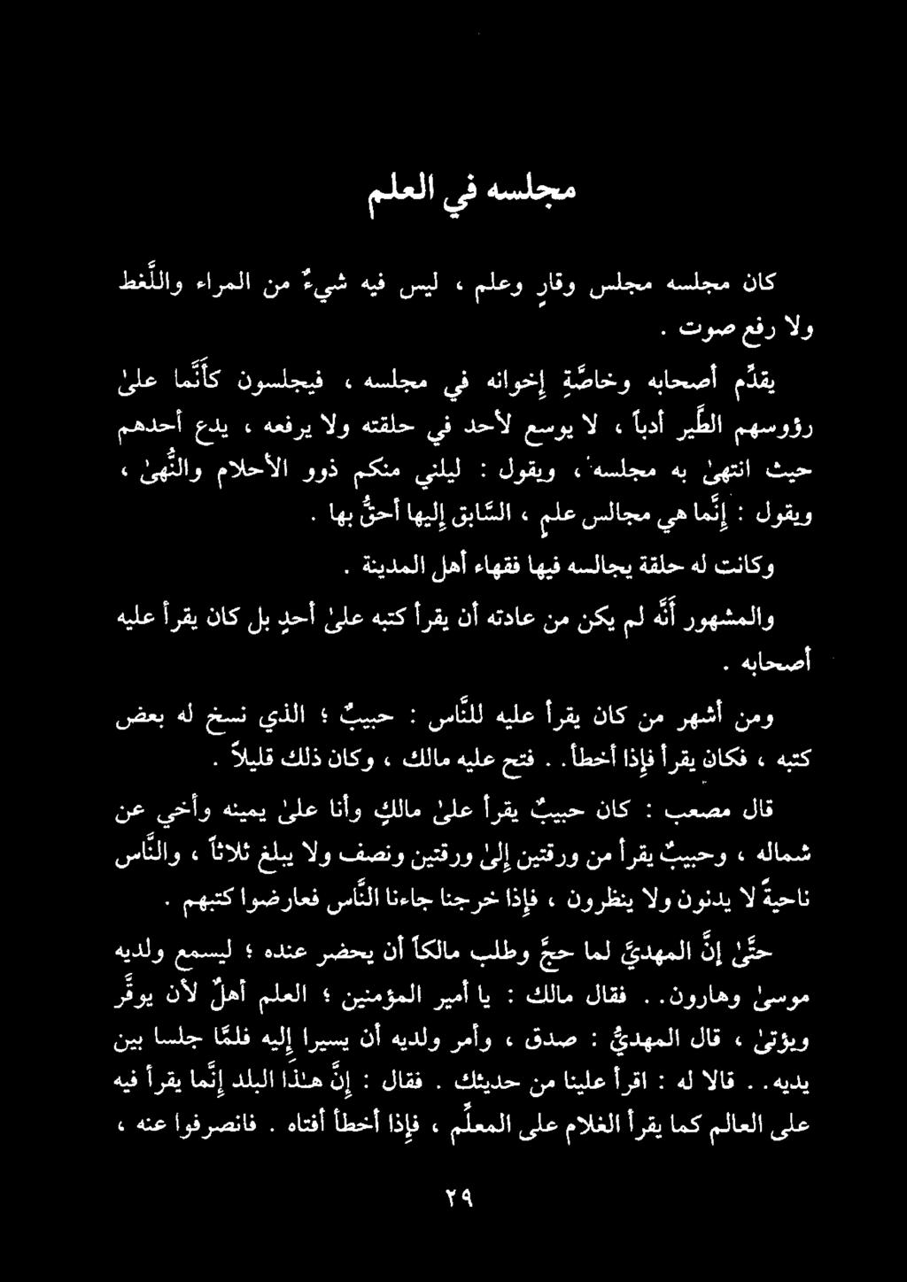 . مهبتك اوضراعف سا نلا انءاج انجرح اذإف» نورظني الو نوندي ال ةيحان ساتلاو» اثالثغلبيالوفصنونيتقروىلإنيتقرونمأرقي بيبحو» هلامش لاق بعصم : ناك بيبح أرقي ئلع كلام انأو ئلع هنيمي يخأو نع ضعب هل خسن يذلا